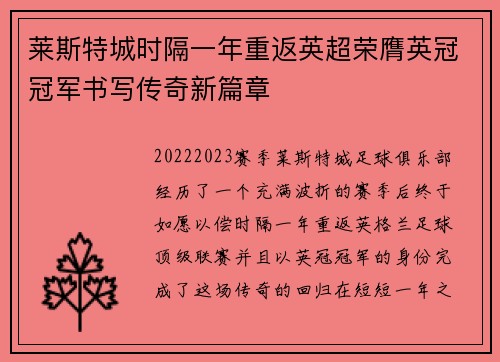莱斯特城时隔一年重返英超荣膺英冠冠军书写传奇新篇章