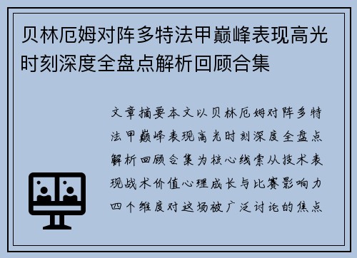 贝林厄姆对阵多特法甲巅峰表现高光时刻深度全盘点解析回顾合集 贝林厄姆对阵多特法甲巅峰表现高光时刻深度全盘点解析回顾合集