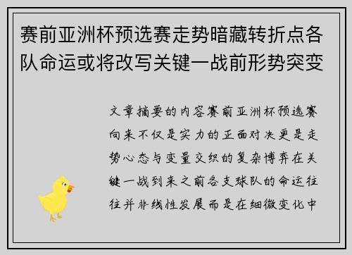 赛前亚洲杯预选赛走势暗藏转折点各队命运或将改写关键一战前形势突变