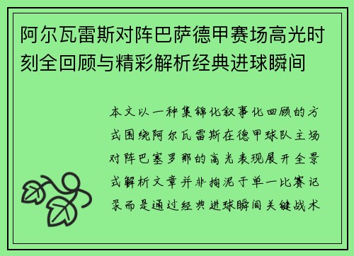 阿尔瓦雷斯对阵巴萨德甲赛场高光时刻全回顾与精彩解析经典进球瞬间