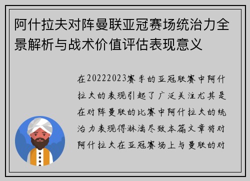 阿什拉夫对阵曼联亚冠赛场统治力全景解析与战术价值评估表现意义
