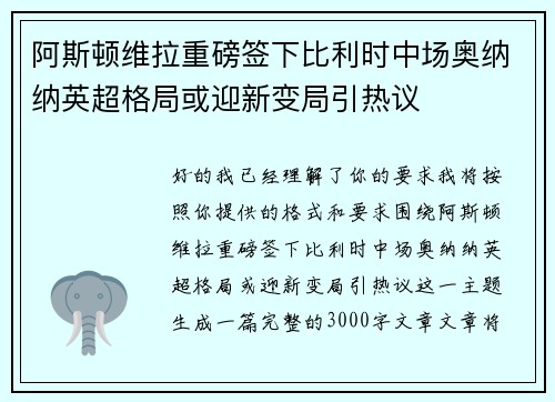 阿斯顿维拉重磅签下比利时中场奥纳纳英超格局或迎新变局引热议