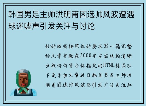 韩国男足主帅洪明甫因选帅风波遭遇球迷嘘声引发关注与讨论 韩国男足主帅洪明甫因选帅风波遭遇球迷嘘声引发关注与讨论