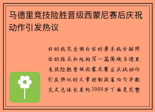 马德里竞技险胜晋级西蒙尼赛后庆祝动作引发热议