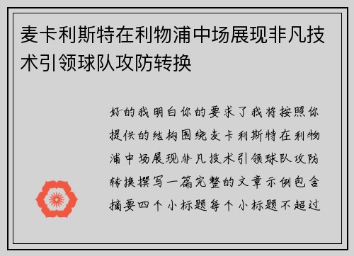 麦卡利斯特在利物浦中场展现非凡技术引领球队攻防转换