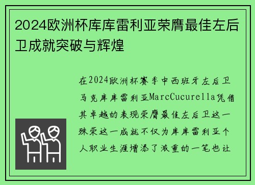 2024欧洲杯库库雷利亚荣膺最佳左后卫成就突破与辉煌 2024欧洲杯库库雷利亚荣膺最佳左后卫成就突破与辉煌