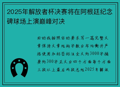 2025年解放者杯决赛将在阿根廷纪念碑球场上演巅峰对决