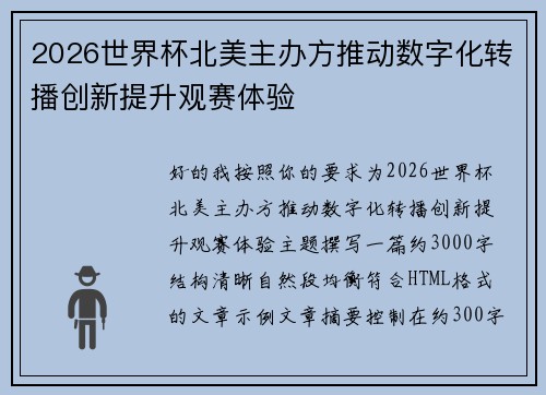 2026世界杯北美主办方推动数字化转播创新提升观赛体验 2026世界杯北美主办方推动数字化转播创新提升观赛体验