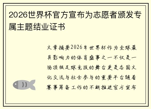 2026世界杯官方宣布为志愿者颁发专属主题结业证书
