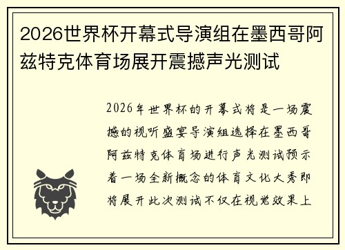2026世界杯开幕式导演组在墨西哥阿兹特克体育场展开震撼声光测试 2026世界杯开幕式导演组在墨西哥阿兹特克体育场展开震撼声光测试