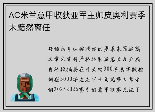 AC米兰意甲收获亚军主帅皮奥利赛季末黯然离任