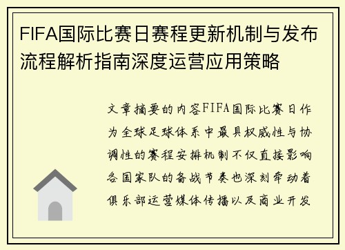 FIFA国际比赛日赛程更新机制与发布流程解析指南深度运营应用策略 FIFA国际比赛日赛程更新机制与发布流程解析指南深度运营应用策略