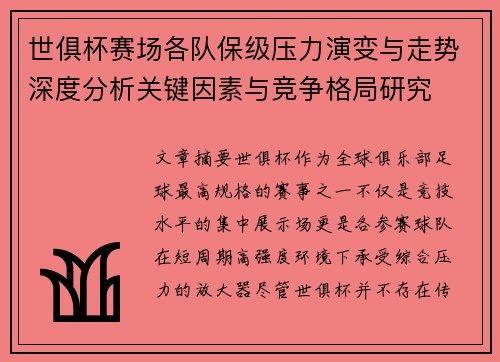 世俱杯赛场各队保级压力演变与走势深度分析关键因素与竞争格局研究 世俱杯赛场各队保级压力演变与走势深度分析关键因素与竞争格局研究