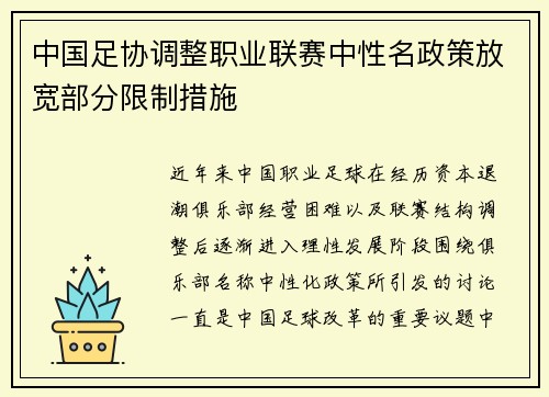 中国足协调整职业联赛中性名政策放宽部分限制措施