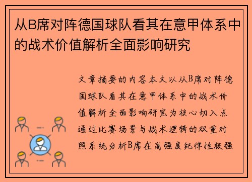 从B席对阵德国球队看其在意甲体系中的战术价值解析全面影响研究