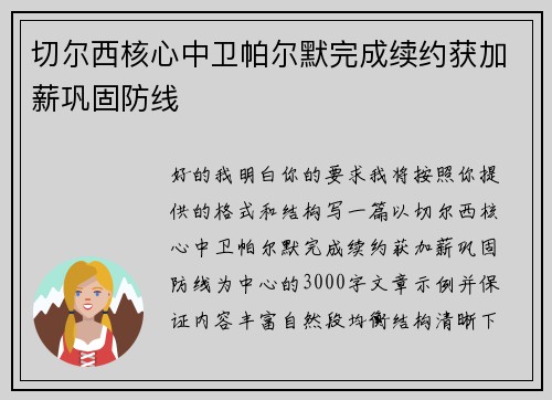 切尔西核心中卫帕尔默完成续约获加薪巩固防线