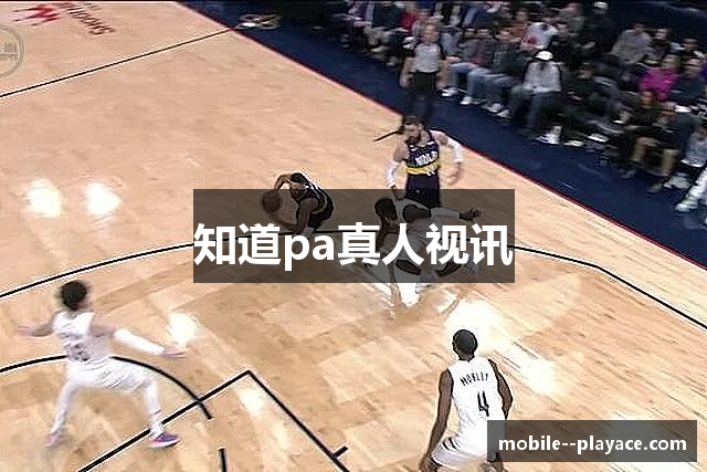 知道pa真人视讯