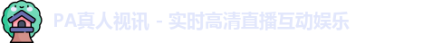 pa真人视讯